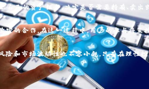 在数字货币领域，钱包是储存和管理加密资产的重要工具。TP钱包（TokenPocket Wallet）是一个多链钱包，旨在为用户提供便捷的数字资产管理功能。而在TP钱包中，CORE（Core）是一个重要的概念，尤其是在涉及去中心化金融（DeFi）和互动性更强的区块链应用时。本文将详细介绍TP钱包中的CORE，探讨其重要性、使用方法以及对用户的潜在影响。

什么是TP钱包？
TP钱包是一款支持多种区块链的数字资产钱包，具有简单易用、安全高效等特点。用户可以在TP钱包中存储各种类型的数字资产，包括但不限于比特币、以太坊和其他ERC-20代币。TP钱包还支持去中心化交易所（DEX）和多种DeFi应用，方便用户进行交易、质押和借贷等操作。

CORE的定义及背景
CORE（Core）是TP钱包平台上用于管理和参与DeFi生态系统的核心代币或资产。在区块链和加密货币领域，CORE通常指的是一种基础资产，用户需要持有它才能参与特定的网络活动或获得平台提供的各种服务。核心资产的存在能够促进生态系统内部的互动，并且通常伴随着一定的权益回报。 

TP钱包中的CORE如何运作？
在TP钱包中，CORE的运作机制与许多其他区块链项目类似。用户可以通过收集、交易、质押和持有CORE来享受各种服务和回报。例如，质押CORE可能会让用户获得新发行的代币，或者在平台上享有更低的交易费用。通过参与这些活动，用户不仅可以管理自己的资产，还能为整个生态系统的稳定和成长做出贡献。

为何CORE对用户重要？
CORE在TP钱包中的重要性体现在多个方面。首先，它为用户提供了参与DeFi活动的入场券。许多去中心化金融项目和服务都是以CORE为核心资产，用户只有持有CORE才能享受这些服务。此外，随着区块链技术的发展，持有CORE的用户通常还可以获得额外的收益分享或投票权，从而对项目的发展方向和决策有更大的影响。

如何获取和管理CORE？
用户可以通过几种方式获取CORE。在TP钱包中，用户可以直接通过购买、交易等方式获得CORE代币。此外，用户还可以通过参与项目的挖矿活动或提供流动性来获得CORE。无论选择哪种方式，用户都需要了解市场动态，并合理安排自己的投资策略。

CORE使用中的注意事项
尽管CORE提供了多种机会，但用户在参与过程中也需要保持警惕。首先，用户应当了解市场的波动性，防止因盲目跟风而造成资产损失。其次，在参与质押或流动性挖矿时，用户需要仔细阅读相关协议，认真理解风险。此外，用户还需注意安全问题，例如选择可靠的平台、维护好自己的私钥等，以保护个人资产的安全。

如何在TP钱包中有效管理CORE？
有效管理CORE的方式有很多。首先，用户可以利用TP钱包的功能，例如设置价格提醒、查看市场趋势等，来实时监测CORE的行情。此外，用户还可以定期评估自己的资产组合，决定是否需要持有、卖出或增加CORE的持仓。通过这些方法，用户能够更好地把握投资时机，提升收益的可能性。

未来展望：CORE的潜力
随着数字货币和区块链技术的发展，CORE在TP钱包中的应用潜力日益显现。未来，CORE可能会进一步融入更多的DeFi应用，并与其他区块链项目形成更紧密的合作。在这一过程中，用户的参与将直接影响CORE的价值和生态系统的健康发展。因此，了解CORE的机制和意义，将帮助用户在数字资产投资中取得更好的成绩。

总结
TP钱包中的CORE是去中心化金融生态系统的重要组成部分，用户通过合理管理和参与CORE的使用，可以开拓更多的投资机会和收益。然而，数字资产的风险和市场波动性也不容小觑，只有在理性投资的基础上，才能真正享受这一新兴市场的红利。希望本文能够帮助你更好地理解TP钱包中的CORE，为未来的数字资产投资之旅提供有价值的参考。

TP钱包, CORE代币, 去中心化金融, 数字资产管理/guanjianci
探索TP钱包中的CORE：立即了解2025必看的区块链资产！