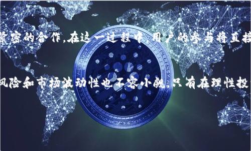 在数字货币领域，钱包是储存和管理加密资产的重要工具。TP钱包（TokenPocket Wallet）是一个多链钱包，旨在为用户提供便捷的数字资产管理功能。而在TP钱包中，CORE（Core）是一个重要的概念，尤其是在涉及去中心化金融（DeFi）和互动性更强的区块链应用时。本文将详细介绍TP钱包中的CORE，探讨其重要性、使用方法以及对用户的潜在影响。

什么是TP钱包？
TP钱包是一款支持多种区块链的数字资产钱包，具有简单易用、安全高效等特点。用户可以在TP钱包中存储各种类型的数字资产，包括但不限于比特币、以太坊和其他ERC-20代币。TP钱包还支持去中心化交易所（DEX）和多种DeFi应用，方便用户进行交易、质押和借贷等操作。

CORE的定义及背景
CORE（Core）是TP钱包平台上用于管理和参与DeFi生态系统的核心代币或资产。在区块链和加密货币领域，CORE通常指的是一种基础资产，用户需要持有它才能参与特定的网络活动或获得平台提供的各种服务。核心资产的存在能够促进生态系统内部的互动，并且通常伴随着一定的权益回报。 

TP钱包中的CORE如何运作？
在TP钱包中，CORE的运作机制与许多其他区块链项目类似。用户可以通过收集、交易、质押和持有CORE来享受各种服务和回报。例如，质押CORE可能会让用户获得新发行的代币，或者在平台上享有更低的交易费用。通过参与这些活动，用户不仅可以管理自己的资产，还能为整个生态系统的稳定和成长做出贡献。

为何CORE对用户重要？
CORE在TP钱包中的重要性体现在多个方面。首先，它为用户提供了参与DeFi活动的入场券。许多去中心化金融项目和服务都是以CORE为核心资产，用户只有持有CORE才能享受这些服务。此外，随着区块链技术的发展，持有CORE的用户通常还可以获得额外的收益分享或投票权，从而对项目的发展方向和决策有更大的影响。

如何获取和管理CORE？
用户可以通过几种方式获取CORE。在TP钱包中，用户可以直接通过购买、交易等方式获得CORE代币。此外，用户还可以通过参与项目的挖矿活动或提供流动性来获得CORE。无论选择哪种方式，用户都需要了解市场动态，并合理安排自己的投资策略。

CORE使用中的注意事项
尽管CORE提供了多种机会，但用户在参与过程中也需要保持警惕。首先，用户应当了解市场的波动性，防止因盲目跟风而造成资产损失。其次，在参与质押或流动性挖矿时，用户需要仔细阅读相关协议，认真理解风险。此外，用户还需注意安全问题，例如选择可靠的平台、维护好自己的私钥等，以保护个人资产的安全。

如何在TP钱包中有效管理CORE？
有效管理CORE的方式有很多。首先，用户可以利用TP钱包的功能，例如设置价格提醒、查看市场趋势等，来实时监测CORE的行情。此外，用户还可以定期评估自己的资产组合，决定是否需要持有、卖出或增加CORE的持仓。通过这些方法，用户能够更好地把握投资时机，提升收益的可能性。

未来展望：CORE的潜力
随着数字货币和区块链技术的发展，CORE在TP钱包中的应用潜力日益显现。未来，CORE可能会进一步融入更多的DeFi应用，并与其他区块链项目形成更紧密的合作。在这一过程中，用户的参与将直接影响CORE的价值和生态系统的健康发展。因此，了解CORE的机制和意义，将帮助用户在数字资产投资中取得更好的成绩。

总结
TP钱包中的CORE是去中心化金融生态系统的重要组成部分，用户通过合理管理和参与CORE的使用，可以开拓更多的投资机会和收益。然而，数字资产的风险和市场波动性也不容小觑，只有在理性投资的基础上，才能真正享受这一新兴市场的红利。希望本文能够帮助你更好地理解TP钱包中的CORE，为未来的数字资产投资之旅提供有价值的参考。

TP钱包, CORE代币, 去中心化金融, 数字资产管理/guanjianci
探索TP钱包中的CORE：立即了解2025必看的区块链资产！