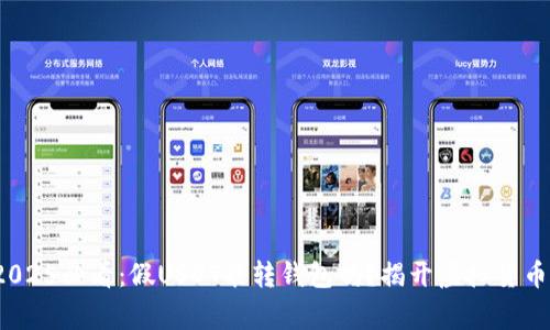 警惕！2025必看：假USDT能转钱包吗？揭开虚拟货币的真相