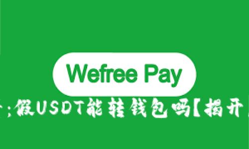 警惕！2025必看：假USDT能转钱包吗？揭开虚拟货币的真相