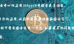 在苹果手机上下载TP钱包（TokenPocket）软件非常简