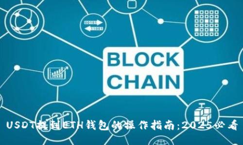 USDT提到ETH钱包的操作指南：2025必看