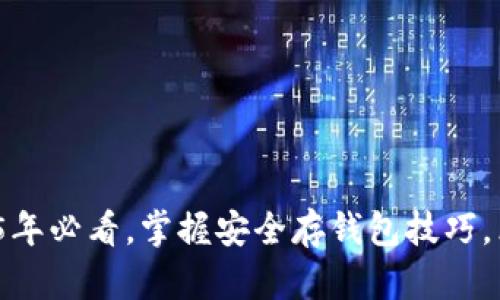 比特币存储指南：2025年必看，掌握安全存钱包技巧，立即保护你的数字资产