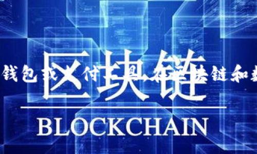 要更好地回答关于“T P钱包怎么赚钱”的问题，首先我们需要了解T P钱包的主要功能和特点。T P钱包通常被归类为一种虚拟货币钱包或支付工具，在区块链和数字货币的领域，它发挥着重要的作用。本文将深入探讨T P钱包的赚钱方式，包括其功能、优势及市场趋势等方面。以下是详细内容。

T P钱包：2025必看，如何通过它实现盈利？