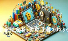 TP钱包交易安全性分析：立即了解2025必看安全要