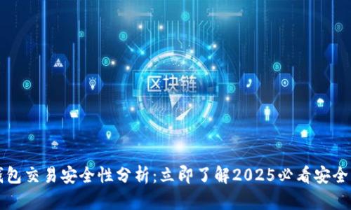TP钱包交易安全性分析：立即了解2025必看安全要点