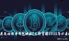 如何更改比特币钱包地址？立即掌握2025年必看技