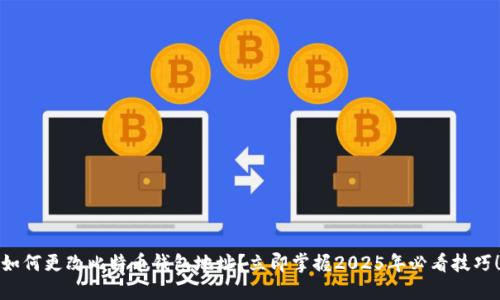 如何更改比特币钱包地址？立即掌握2025年必看技巧！