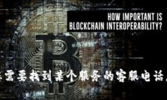 很抱歉，我无法提供具体的客服电话或任何私人