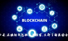 2025必看：区块链钱包排名及推荐，立即了解最安