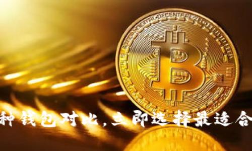 2025必看：比特币多币种钱包对比，立即选择最适合你的虚拟资产管理工具