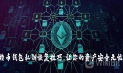 立刻学习比特币钱包私钥恢复技巧，让你的资产