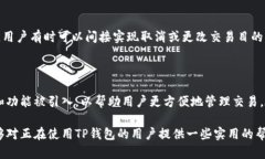 在使用TP钱包进行交易时，用户有时会遇到“确认