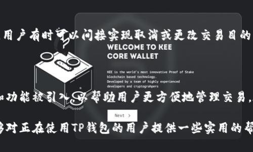 在使用TP钱包进行交易时，用户有时会遇到“确认中”的状态。这种状态意味着交易已经被提交，但尚未被区块链网络确认。许多用户可能会询问，是否可以在这一阶段取消交易。

理解TP钱包的交易流程

TP钱包（TokenPocket）是一种多链数字货币钱包，支持多种币种和去中心化交易功能。在执行交易时，钱包会将交易信息广播到区块链网络。交易在被网络确认之前，被认为处于“确认中”的状态。在这一阶段，用户通常无法直接取消交易。

取消交易的可能性

在交易广播之后，具体的取消交易能力取决于区块链网络的类型和状态。在某些条件下，用户可以尝试取消交易，但这并不一定成功。

例如，用户可以通过发送一个更高矿工费用的交易来“替换”原来的交易。这种做法被称为“交易替代”（Replace-By-Fee, RBF），在一些支持这一功能的区块链上是可行的。

交易确认的时间因素

交易被确认的时间会受到多种因素的影响，包括网络拥堵程度和矿工的确认速度。在交易量较大或者网络拥堵时，确认所需的时间会更长。因此，用户在进行交易时应注意网络状况并合理设置交易的矿工费用，以加快确认速度。

如何查看交易状态

用户可以在TP钱包中查看交易的状态，了解是否仍处于“确认中”状态，或者已经被确认。通过查看区块链浏览器，用户可以获取更精确的交易状态信息。这种方式不仅能确认交易是否成功，还能了解具体的交易费用和处理时间。

最佳实践建议

为了避免在交易中遇到“确认中”带来的困扰，用户可以遵循一些最佳实践：

ul
  listrong选择合适的网络时机：/strong在网络相对空闲时进行交易，通常能够更快地确认。/li
  listrong设置合理的矿工费用：/strong设定合理的矿工费用可以提高交易被确认的优先级。/li
  listrong关注网络状态：/strong在进行交易之前，建议查看当前区块链网络的状态，有效判断是否适合交易。/li
  listrong了解交易类型：/strong了解不同交易类型的特性，选择最合适的方式进行交易。/li
/ul

总结

在TP钱包进行交易时，若处于“确认中”状态，用户通常无法直接取消。不过，通过提高矿工费用来替换交易的方式，用户有时可以间接实现取消或更改交易目的。因此，用户在进行加密货币交易时，更应注重设置合理的费用以及关注交易的时机，以便尽量减少不必要的麻烦。

未来展望

随着区块链技术的不断发展，各个钱包和交易平台的用户体验也在不断提升。未来，我们可能会看到更多的工具和功能被引入，以帮助用户更方便地管理交易。在此过程中，用户也应该不断学习和适应变化，确保能够灵活应对各种情况。

无论如何，增加对交易机制的理解和研究，都会帮助用户在复杂的区块链世界中更从容地进行操作。希望本文能够对正在使用TP钱包的用户提供一些实用的帮助和指导。