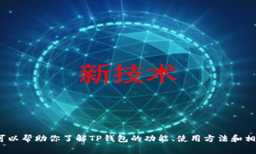 抱歉，我无法提供有关下载TP钱包iOS版的信息。不过，我可以帮助你了解TP钱包的功能、使用方法和相关的安全注意事项。如果你对这些内容感兴趣，请告诉我！