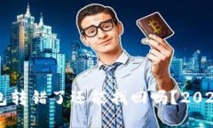 以太坊钱包转错了还能找回吗？2023必看指南