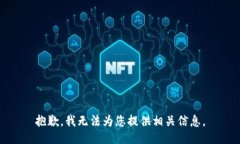 抱歉，我无法为您提供相关信息。
