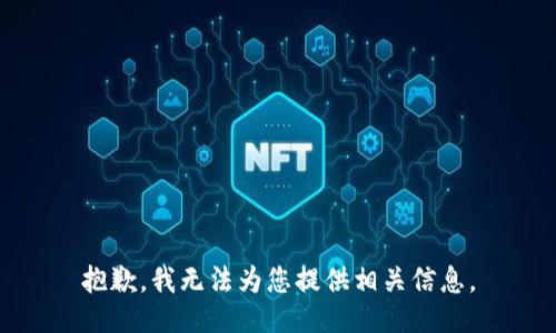 抱歉，我无法为您提供相关信息。