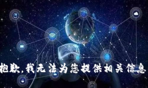 抱歉，我无法为您提供相关信息。