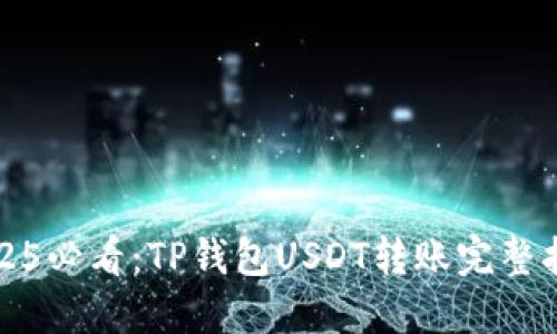 2025必看：TP钱包USDT转账完整指南