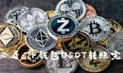 2025必看：TP钱包USDT转账完整指南