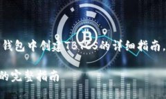 在这里，您可以创建一个关于如何在TP钱包中创建