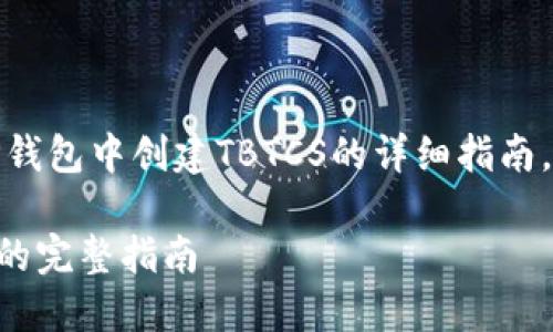 在这里，您可以创建一个关于如何在TP钱包中创建TBTCS的详细指南。以下是按照您要求的格式编写的内容：

立即掌握：在TP钱包中快速创建TBTCS的完整指南