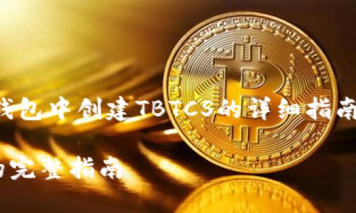 在这里，您可以创建一个关于如何在TP钱包中创建TBTCS的详细指南。以下是按照您要求的格式编写的内容：

立即掌握：在TP钱包中快速创建TBTCS的完整指南