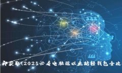立即获取！2025必看电脑端以太坊轻钱包全攻略