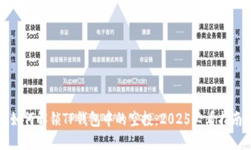 如何解锁TP钱包中的空投：2025必看指南