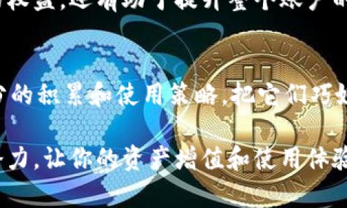 TP钱包（TokenPocket）是一个去中心化的钱包，它支持多种区块链资产的管理和交易。积分系统是TP钱包为了奖励用户而设计的一种激励机制，其中100积分可以为用户带来多种益处。下面我们将深入探讨TP钱包100积分的用途。

1. 消费折扣
首先，TP钱包的积分可以用来享受在平台内的消费折扣。比如，用户在进行某些操作（例如交易或者购买NFT时）可使用积分抵扣部分手续费或直接享受折扣，这在长期使用中能为用户节省一定的费用。

2. 权益兑换
其次，100积分可以用来兑换一些平台的权益。例如，用户可以用积分换取平台内部的特殊活动门票、限定版的数字资产、或者优先参与新项目的机会。这样的兑换不仅提升了用户的参与感，同时也为用户提供了获取稀有资产的机会。

3. 提升账户安全性
此外，部分钱包会允许用户利用积分增强自己账户的安全性。通过使用一定数量的积分，用户可以获得加倍的安全保护，比如多重签名功能，甚至是彩票平台附加的安全服务。这在当前网络安全环境中，显得尤为重要。

4. 社区治理参与
在一些去中心化金融（DeFi）项目和社区中，持有积分的用户可能会被赋予参与社区治理的权利。这意味着，拥有TP钱包积分的用户可以对项目的发展方向、协议的变更等事项投票，这种形式的参与感让用户的意见变得至关重要。

5. 专属活动和奖励
最后，TP钱包定期会举办一些基于积分的活动。用户持有的积分越多，参与这些活动的机会就越大。这些活动不仅赋予用户实用的奖励，还增强了用户之间的互动和交流。例如，可能会举办积分抽奖活动，参与者可以赢得不同等级的奖励。

总结
综上所述，TP钱包的100积分是相当重要的资产，它不仅能帮助用户在日常操作中节省费用，享受优厚的权益，还有助于提升整个账户的安全性，从而保证资产的安全。通过参与社区治理和专属活动，用户也能感受到更多的归属感和参与感。

未来展望
随着TP钱包不断更新和发展，积分的用途和价值也在逐步提升。因此，用户在使用钱包时务必要关注积分的积累和使用策略，把它们巧妙地运用到实际操作中去。

最后，保持对TP钱包官方公告的密切关注，了解其积分政策的任何变更，将帮助你充分挖掘100积分的潜力，让你的资产增值和使用体验获得双重提升。