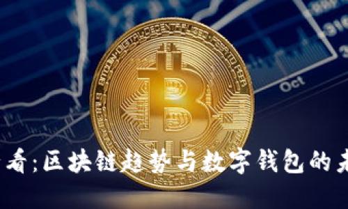 2025必看：区块链趋势与数字钱包的未来发展