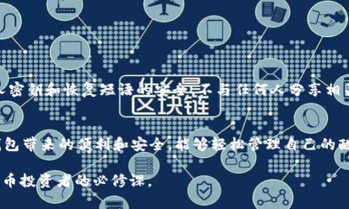 酷儿币（QueerCoin）作为一种加密货币，是否可以绑定到TP钱包（Trust Wallet）通常取决于TP钱包的支持情况以及酷儿币的技术架构。

### 1. 酷儿币简介
酷儿币是一种旨在为LGBTQ 社区提供经济支持的加密货币。它不仅致力于促进社区的经济发展，还希望通过加密技术提高对话和意识。此外，酷儿币也在众多数字货币中寻求创造一个独特的身份和价值。

### 2. TP钱包概述
TP钱包是一款非常受欢迎的移动加密货币钱包，支持多种加密货币，允许用户安全存储、发送和接收资产。由于其用户友好的界面和强大的安全性，TP钱包被很多加密货币投资者所青睐。

### 3. 酷儿币与TP钱包的兼容性
要确定酷儿币是否能够绑定到TP钱包，首先需要查看TP钱包的支持列表。TP钱包支持ERC-20以及许多其他类型的代币。如果酷儿币是基于以太坊的ERC-20代币，那么用户可以将其添加到TP钱包中。

然而，如果酷儿币使用的是其他区块链，比如比特币或币安智能链，那么用户就需要检查TP钱包是否支持该区块链。如果支持，用户可以通过下载相应的合约地址来添加酷儿币。如果不支持，用户可能需要找到其他方法来管理酷儿币，比如使用它的官网或其他支持该币种的钱包。

### 4. 如何将酷儿币添加到TP钱包
如果确认酷儿币可以在TP钱包中使用，可以按照以下步骤将其添加：
ol
    li下载并安装TP钱包，并创建一个新钱包或恢复已有钱包。/li
    li在钱包界面中，查找“添加代币”选项。/li
    li输入酷儿币的合约地址，这可以在酷儿币的官方网站或相关区块链浏览器找到。/li
    li确认信息无误后，点击“添加”，即可完成酷儿币在TP钱包中的绑定。/li
/ol

### 5. 加密货币的安全性
在操作加密货币时，安全性永远是个重要的话题。因此，用户在处理酷儿币以及其他加密资产时，应该确保他们的私人密钥和恢复短语的安全，不与任何人分享相关信息。此外，定期更新钱包软件，避免下载来路不明的程序也是保障安全的重要措施。

### 6. 小结
酷儿币是否能够绑定到TP钱包，关键在于它的技术架构和TP钱包的支持情况。如果可以成功绑定，用户将享受到TP钱包带来的便利和安全，能够轻松管理自己的酷儿币资产。因此，建议用户在投资之前务必做一些调研，以了解更多关于酷儿币以及TP钱包的信息。

在区块链和加密货币的发展过程中，可能会出现新的难题和机会。因此，持续关注相关信息和市场动向是每个加密货币投资者的必修课。