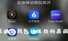 立即了解：区块链钱包被冻结的原因与解决方案
