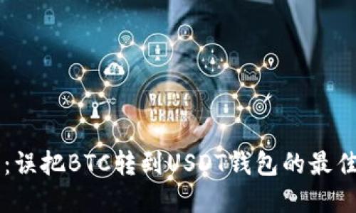 立即解决：误把BTC转到USDT钱包的最佳处理方法