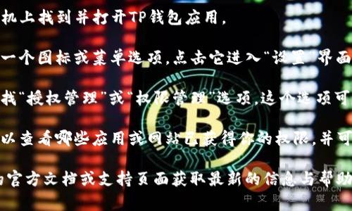 在TP钱包中，授权管理通常是在“设置”或“钱包”选项下进行。具体的步骤如下：

1. **打开TP钱包应用**：首先，在你的手机上找到并打开TP钱包应用。

2. **进入设置**：在主界面上，通常会有一个图标或菜单选项，点击它进入“设置”界面。

3. **选择授权管理**：在设置菜单中，寻找“授权管理”或“权限管理”选项。这个选项可能会在“安全”或“隐私”相关的子菜单下。

4. **管理授权**：进入授权管理后，你可以查看哪些应用或网站已获得你的权限，并可以选择取消或修改这些授权。

如果有所更改或不同，可以参考TP钱包的官方文档或支持页面获取最新的信息与帮助。