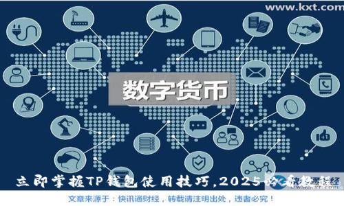 立即掌握TP钱包使用技巧，2025必看教程