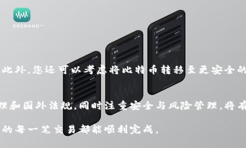   2025必看：如何安全地将比特币钱包转到国外？立即掌握实用技巧！ / 

 guanjianci 比特币钱包, 国际转账, 加密货币, 安全性 /guanjianci 

引言
在数字化时代，比特币作为一种去中心化的数字货币，越来越多地被人们所接受。许多人开始利用比特币进行国际转账，尤其是在跨国电商、外贸及个人交易中。因此，如何安全而有效地将比特币钱包转到国外，显得尤为重要。在这篇文章中，我们将深入探讨相关的方法与技巧，以帮助您顺利完成国际转账，并最大限度地保障您的资产安全。

什么是比特币钱包？
比特币钱包是一个存储和管理比特币及其他加密货币的工具。它可以是软件形式的（如手机钱包、桌面钱包），也可以是硬件形式的（如冷钱包）。不同类型的钱包各有优劣，但共同的目标是安全存储和方便转账。

选择合适的比特币钱包
在进行国际转账之前，首先需要选择一个合适的比特币钱包。安全性是最主要的考量因素之一。许多用户会选择硬件钱包，因为它们通常被认为比软件钱包更安全。然而，软件钱包在使用上的灵活性与便捷性方面则更具优势。因此，您需要根据自己的需求，选择最适合自己的比特币钱包。

国外转账的理由
很多人会因为不同的原因需要将比特币转到国外。比如，您可能希望进行国际投资，或是支付在国外的服务和商品。此外，有些人可能选择将资金转移到国外以规避当地的不稳定经济环境。因此，理解转账的目的，将有助于您选择最佳的转账方式。

比特币转账的基本原理
比特币运作的基础是区块链技术。每笔交易都会被记录在链上，且不可更改。这意味着一旦您发起交易，系统会自动处理并记录下来，从而保证其透明性和安全性。但请注意，一旦交易确认，无法撤回。因此，确认所有信息的准确性是至关重要的。

如何高效安全地转账？
在进行国际转账时，有几个步骤是必不可少的：
ol
  listrong验证对方地址/strong：在输入收款方地址时，请务必仔细检查。因为比特币交易是不可逆的，错误的地址将导致资产损失。/li
  listrong监控网络拥堵情况/strong：比特币网络的拥堵状态会影响转账时间与手续费。在拥堵严重时，建议选择稍后的时间进行转账，以便节省手续费。/li
  listrong选择合适的手续费/strong：比特币的交易手续费是动态变化的。根据网络的状况，您需要选择一个合适的手续费，以确保交易及时被矿工确认。/li
  listrong使用安全的网络环境/strong：尽量在安全的网络环境下操作，避免使用公共Wi-Fi进行重要的资金转移。/li
/ol

了解国际法规
不同国家对加密货币的政策不尽相同。因此，在将比特币转移到国外之前，一定要了解目标国家的相关法规。这包括税务要求、合规性等，以确保您的操作不会违反当地法律。此外，不同国家的加密货币交易所也可能有不同的规则和手续，尽可能提前了解相关信息将避免未来的不必要麻烦。

处理可能的风险
在进行跨国转账时，风险管理显得尤为重要。以下是一些需要注意的事项：
ul
  listrong欺诈风险/strong：在不熟悉的交易对手中转账时，要多加小心。尝试通过多个渠道确认对方身份，防止上当受骗。/li
  listrong市场波动风险/strong：加密货币市场具有高度波动性。这意味着在您发起转账到达收款方之前，货币的价值可能会发生显著变化。/li
  listrong技术风险/strong：采用不同的平台和钱包可能导致技术上的各种问题。因此，选择那些信誉良好的钱包及交易平台非常重要。/li
/ul

后续步骤
成功转账后，务必保留好交易记录，确保网络上的所有信息都可以追溯。您可以使用区块链浏览器追踪交易状态，这就是比特币透明性的魅力所在。此外，您还可以考虑将比特币转移至更安全的钱包，以保障您资产的安全。

总结
将比特币钱包转到国外虽然面临一定的风险与挑战，但只要您掌握了正确的方法与技巧，就能够安全地完成转账。了解钱包的选择、交易的基本原理和国外法规，同时注重安全与风险管理，将有助于您在国际转账过程中减少不必要的损失。现在就开始行动，保护您在这个数字货币时代的财富吧！

通过本文的详细介绍，希望能够为您在比特币国际转账的过程中提供有价值的参考信息。记住，不论是哪种货币，安全始终是第一位的，务必确保您的每一笔交易都能顺利完成。