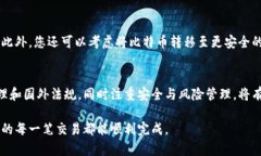   2025必看：如何安全地将比特币钱包转到国外？