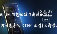 导入 JSON 文件到 TP 钱包的操作流程如下：### TP