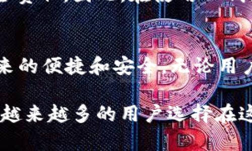 在讨论TP钱包是否可以存储Filecoin（FIL）之前，我们需要了解一些与区块链和数字钱包相关的基本概念。Filecoin是一种去中心化的存储网络，其代币FIL是用于激励网络中存储和检索数据的交易工具。而TP钱包作为一种多链数字资产钱包，能够支持多种加密货币的存储和管理。接下来，我们将深入探讨TP钱包与Filecoin的兼容性以及如何在TP钱包中存储FIL。

TP钱包简介
TP钱包（TokenPocket）是一款非常受欢迎的多链钱包，支持以太坊、比特币、波场等多种区块链资产的存储。由于其用户友好的界面和强大的功能，TP钱包吸引了大量用户。此外，TP钱包支持去中心化应用（DApp）和无限代币转账，使得用户在使用过程中得到了丰富而便捷的体验。因此，在选择数字钱包时，TP钱包成为了很多用户的首选。

Filecoin的基本概念
Filecoin是一个去中心化的存储网络，旨在利用区块链技术来实现数据存储的去中心化。与传统的存储方式相比，Filecoin允许用户在其网络上出租闲置的存储空间，从而获得FIL代币的奖励。这种创新的存储方式不仅解决了数据存储的中心化问题，还为用户提供了更多的经济激励。此外，Filecoin所提供的存储服务是安全、私密和去中心化的，正是这种独特的性质吸引了开发者和用户的关注。

TP钱包是否支持FIL?
为了明确TP钱包是否支持FIL，我们直接查看TP钱包的代币列表。根据官方信息，TP钱包确实支持Filecoin的存储和管理。因此，用户可以在TP钱包中创建一个新的FIL钱包地址，并将其用于存储和交易FIL代币。这意味着用户不仅可以方便地存放FIL，还可以通过TP钱包进行代币转账和参与Filecoin网络中的各类活动。

如何在TP钱包中存储FIL
在TP钱包中存储FIL的步骤是相对简单的。首先，用户需要下载并安装TP钱包应用，无论是Android还是iOS平台均可使用。接着，用户需按照以下步骤操作：

ol
listrong创建或导入钱包：/strong如果您是新用户，请选择“创建钱包”；如果您已有TP钱包，您可以选择“导入钱包”并输入助记词。/li
listrong找到Filecoin：/strong在钱包界面的主菜单中，用户可以寻找“Filecoin”或“FIL”选项。/li
listrong获取FIL地址：/strong选择Filecoin后，用户会看到自己的FIL地址，此地址可用于接收和存储FIL代币。/li
listrong充值FIL：/strong用户可以通过交易所购买FIL，然后将其提币到TP钱包的FIL地址中，或直接使用其他用户的FIL进行转账。/li
/ol

通过以上步骤，用户就可以在TP钱包中成功存储FIL代币。然而，除了基本的存储功能外，TP钱包还允许用户在其平台上进行资产的兑换和交易，使得FIL的使用更加灵活。

TP钱包存储FIL的优势
使用TP钱包存储FIL代币具备多个优势。首先，TP钱包支持多种区块链资产的管理，用户可以在一个平台上管理多个数字资产，这为用户的资产管理带来了极大的便利。此外，TP钱包具备安全性强、界面友好、交易速度快等特点，从而提升了用户体验。与此同时，TP钱包还提供了丰富的DApp支持，用户能在钱包内直接访问各类去中心化应用，从而实现更多的功能。

安全性与风险
在进行数字资产存储时，安全性是一个不容忽视的关键因素。虽然TP钱包在加密保护和安全性上做了许多努力，例如私钥存储于用户的设备中，但用户仍需对自己的资产承担一定的安全责任。因此，在使用TP钱包时，用户应当采取一些安全措施，如定期备份助记词，保持软件更新，以及避免在不安全的网络环境下进行操作。

总结
综上所述，TP钱包能够支持Filecoin（FIL）的存储，使其成为广大加密货币用户的一个理想选择。通过简单的操作，用户可以方便地在TP钱包内管理自己的FIL代币，享受去中心化存储带来的便捷和安全。无论用户是希望在Filecoin网络中参与存储活动，还是单纯希望存储这个具有潜力的代币，TP钱包都是一个值得考虑的平台。

随着去中心化技术的发展，Filecoin作为一个重要的去中心化存储网络，未来的发展前景非常乐观。与此同时，TP钱包作为多链钱包的代表，凭借其强大的功能和优质的用户体验，将吸引越来越多的用户选择在这两者之间进行交易和存储。因此，了解TP钱包对Filecoin的支持，无疑将帮助更多用户把握住这个潜力无限的市场机遇。