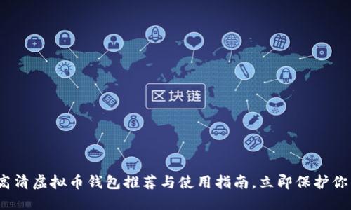2025必看：高清虚拟币钱包推荐与使用指南，立即保护你的数字资产！