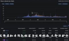 2025必看：高清虚拟币钱包推荐与使用指南，立即