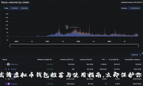 2025必看：高清虚拟币钱包推荐与使用指南，立即保护你的数字资产！
