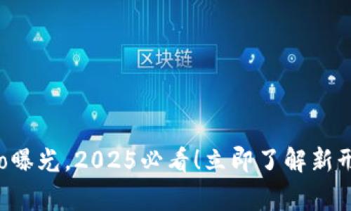 TP钱包全新Logo曝光，2025必看！立即了解新形象背后的意义！