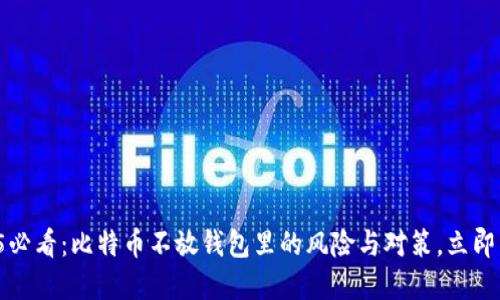 2025必看：比特币不放钱包里的风险与对策，立即了解！