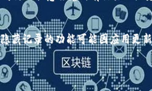 删除TP钱包（Trust Wallet）中的记录可以帮助您保护隐私或简化钱包界面。以下是删除TP钱包记录的具体步骤：

### 1. 打开TP钱包
首先，确保您已打开TP钱包应用程序，并且已经成功登录到您的帐户。在主界面，您会看到您的资产、交易记录以及其他相关信息。

### 2. 访问交易记录
在钱包主界面，寻找“交易”或“记录”选项，通常在应用的底部菜单或侧边栏上。点击进入后，您将看到详细的交易历史记录，包括发送和接收的资金。

### 3. 选择要删除的记录
在交易记录列表中，浏览您的交易记录，找到您希望删除的特定记录。每条记录旁边通常会有更多的选项按钮（如三个点或一个小齿轮图标）。

### 4. 删除交易记录
点击您希望删除的记录旁的选项按钮，系统将为您提供删除或隐藏的选择项。请注意，TP钱包并不一定支持直接删除交易记录的功能，但有些应用可能允许您隐藏某些交易记录。

### 5. 隐私设置
如果您无法直接删除交易记录，考虑在“设置”或“隐私”选项中查找相应的功能。一些钱包应用可能提供了增强隐私的功能，比如隐藏您的交易历史记录。

### 6. 其他安全措施
除了删除交易记录，您还可以采取其他措施来保护您的隐私。比如，使用新的钱包地址进行交易，定期更新安全设置，以及确保您的设备和应用程序是最新版本。

### 注意事项
需要注意的是，删除或隐藏交易记录并不意味着这些交易在区块链上没有发生。区块链的不可更改性意味着所有交易的历史记录仍然可靠并可以追溯。因此，在处理任何与加密资产相关的事务时，务必小心谨慎。

### 总结
通过以上步骤，您可以有效管理TP钱包中的交易记录以保护个人信息。不过，请牢记，删除或隐藏记录的功能可能因应用更新而有所不同。因此，建议您定期查看TP钱包的更新，并根据最新功能适时调整您的操作方式。

以上就是关于TP钱包记录删除的相关信息，希望能对您有所帮助！