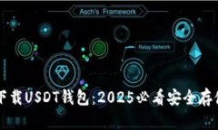 立即下载USDT钱包：2025必看