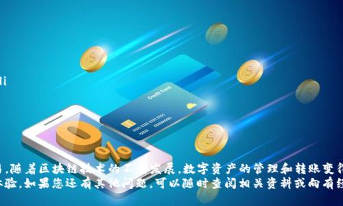 在将TP钱包中的数字资产转移到币安交易所时，您需要遵循一系列简单的步骤。本文将为您详细介绍如何操作，确保您能够顺利提取并在币安进行交易。

步骤一：准备工作
在进行转账之前，请确保您已经拥有币安交易所的账户。如果您还没有账户，可以访问币安官网，按照指引进行注册。注册时，请使用有效的邮箱或手机号码，并确保设置复杂的密码以保护您的账户安全。

步骤二：获取币安充值地址
1. 登录币安账户，进入“钱包”界面，选择“法币和现货”选项。
2. 在钱包页面，找到您想要充值的数字资产（如BTC、ETH等），点击对应的“充值”按钮。
3. 系统会生成一个充值地址，您需要复制这个地址。请确保您选择了正确的区块链网络，因为不同的区块链网络充值地址是不同的。

步骤三：打开TP钱包
接下来，打开您的TP钱包应用。在确认您已正确安装TP钱包并创建了钱包后，进行以下操作。

步骤四：选择提币功能
1. 在TP钱包首页，找到并点击“资产”选项，这里会显示您钱包内所有的数字资产。
2. 找到您想要提取到币安的数字资产，然后点击该资产进入详细页面。
3. 在资产详情页，点击“转账”或“提币”按钮，进入转账页面。

步骤五：填写提币信息
1. 在转账页面中，您需要粘贴之前复制的币安充值地址。
2. 接下来，输入您希望转账的金额。请注意，您可能需要预留一部分资产作为网络交易手续费。
3. 最后仔细核对信息，确保地址和金额无误，以避免资产损失。

步骤六：确认转账
在确认所有信息都正确无误后，点击“提交”或“确认”按钮。TP钱包会提示您根据安全设置输入交易密码或进行其他验证。
完成后，您将会看到转账的交易记录，您可以在TP钱包上追踪这笔交易的状态。

步骤七：等待充值确认
1. 转账提交之后，您需要在币安的账户中等待资产到账。这可能需要几分钟到几小时不等，具体取决于区块链网络的拥堵情况。
2. 您可以在币安的“法币和现货”页面查看您充值的资产是否到账。通常情况下，到账后会有相应的通知。

注意事项
在进行交易时，有几个重要的事项需要牢记：
ul
    li确保您使用的是正确的币安充值地址，避免资产转错。/li
    li了解您所使用的区块链网络的手续费，确保有足够的资产支付交易费。/li
    li在进行大额交易时，可以先尝试转账小额资金以测试流程。/li
    li若遇到问题，及时联系币安客服或查阅相关帮助文档以获得支持。/li
/ul

总结
通过以上步骤，您可以轻松将TP钱包中的数字资产提取到币安交易所进行交易。随着区块链技术的不断发展，数字资产的管理和转账变得越来越便利，掌握这些基本操作将为您的数字资产投资之路打下坚实的基础。
希望本指南能够帮助您顺利完成资产转移，并在币安交易所获得满意的交易体验。如果您还有其他问题，可以随时查阅相关资料或向有经验的用户求助。