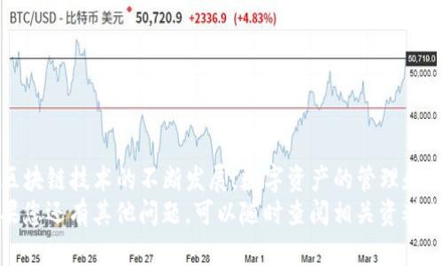 在将TP钱包中的数字资产转移到币安交易所时，您需要遵循一系列简单的步骤。本文将为您详细介绍如何操作，确保您能够顺利提取并在币安进行交易。

步骤一：准备工作
在进行转账之前，请确保您已经拥有币安交易所的账户。如果您还没有账户，可以访问币安官网，按照指引进行注册。注册时，请使用有效的邮箱或手机号码，并确保设置复杂的密码以保护您的账户安全。

步骤二：获取币安充值地址
1. 登录币安账户，进入“钱包”界面，选择“法币和现货”选项。
2. 在钱包页面，找到您想要充值的数字资产（如BTC、ETH等），点击对应的“充值”按钮。
3. 系统会生成一个充值地址，您需要复制这个地址。请确保您选择了正确的区块链网络，因为不同的区块链网络充值地址是不同的。

步骤三：打开TP钱包
接下来，打开您的TP钱包应用。在确认您已正确安装TP钱包并创建了钱包后，进行以下操作。

步骤四：选择提币功能
1. 在TP钱包首页，找到并点击“资产”选项，这里会显示您钱包内所有的数字资产。
2. 找到您想要提取到币安的数字资产，然后点击该资产进入详细页面。
3. 在资产详情页，点击“转账”或“提币”按钮，进入转账页面。

步骤五：填写提币信息
1. 在转账页面中，您需要粘贴之前复制的币安充值地址。
2. 接下来，输入您希望转账的金额。请注意，您可能需要预留一部分资产作为网络交易手续费。
3. 最后仔细核对信息，确保地址和金额无误，以避免资产损失。

步骤六：确认转账
在确认所有信息都正确无误后，点击“提交”或“确认”按钮。TP钱包会提示您根据安全设置输入交易密码或进行其他验证。
完成后，您将会看到转账的交易记录，您可以在TP钱包上追踪这笔交易的状态。

步骤七：等待充值确认
1. 转账提交之后，您需要在币安的账户中等待资产到账。这可能需要几分钟到几小时不等，具体取决于区块链网络的拥堵情况。
2. 您可以在币安的“法币和现货”页面查看您充值的资产是否到账。通常情况下，到账后会有相应的通知。

注意事项
在进行交易时，有几个重要的事项需要牢记：
ul
    li确保您使用的是正确的币安充值地址，避免资产转错。/li
    li了解您所使用的区块链网络的手续费，确保有足够的资产支付交易费。/li
    li在进行大额交易时，可以先尝试转账小额资金以测试流程。/li
    li若遇到问题，及时联系币安客服或查阅相关帮助文档以获得支持。/li
/ul

总结
通过以上步骤，您可以轻松将TP钱包中的数字资产提取到币安交易所进行交易。随着区块链技术的不断发展，数字资产的管理和转账变得越来越便利，掌握这些基本操作将为您的数字资产投资之路打下坚实的基础。
希望本指南能够帮助您顺利完成资产转移，并在币安交易所获得满意的交易体验。如果您还有其他问题，可以随时查阅相关资料或向有经验的用户求助。